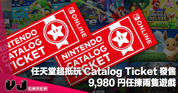 【遊戲新聞】任天堂超抵玩 Catalog Ticket 發售！只需 9,980 円可以任揀兩隻遊戲