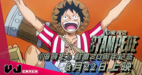 【影視新聞】《海賊王》動畫20周年紀念作《ONE PIECE STAMPEDE》8月22日上映