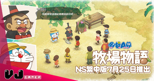 【PR】《哆啦A夢牧場物語》NS繁中版 7月25日推出