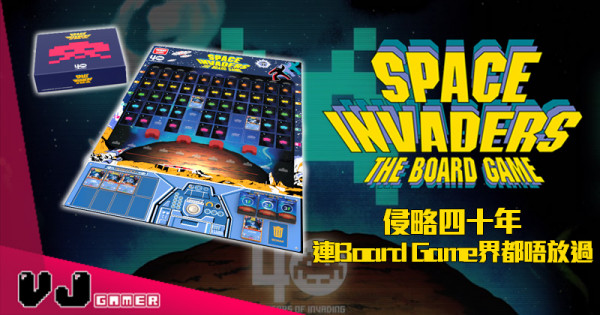 【桌遊新聞】侵略四十年 《SPACE INVADERS》連Board Game界都唔放過! 【桌遊新聞】侵略四十年 《SPACE INVADERS》連Board Game界都唔放過!