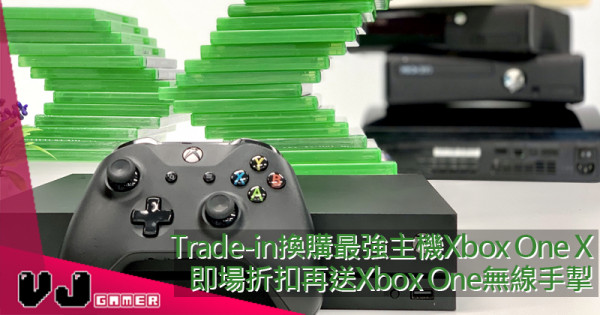 【PR】Trade-in換購最強主機Xbox One X  即場折扣再送Xbox One無線手掣