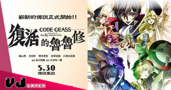 【PR】《Code Geass 復活的魯魯修》5 月 30 日 傳說重啟！