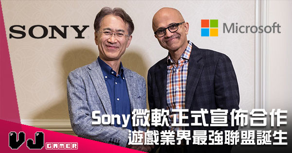 Sony 與微軟正式宣佈展開合作 遊戲業界最強聯盟誕生！