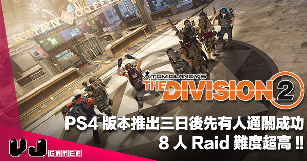 【遊戲新聞】8 人 Raid 難度超高《Division 2》PS4 版本推出三日後先有人通關成功