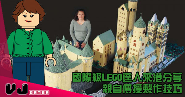 【活動推介】國際級LEGO達人來港分享 親自傳授製作技巧