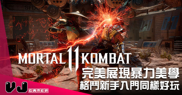 【遊戲評測】《Mortal Kombat 11》完美展現暴力美學 新手入門同樣好玩