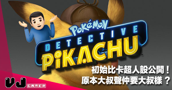 【影視新聞】初始比卡超人設公開《名偵探 Pikachu》原本大叔聲仲要大叔樣？
