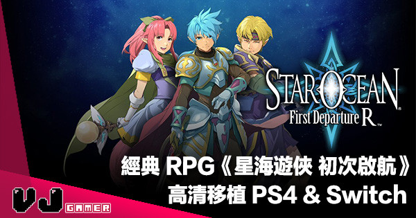 【遊戲新聞】經典 RPG 《STAR OCEAN First Departure R》即將高清移植 PS4 & Switch