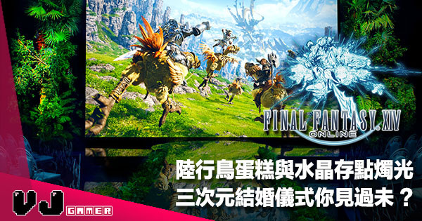 【遊戲花邊】陸行鳥蛋糕與水晶存點燭光《Final Fantasy 14》三次元結婚儀式你見過未? 【遊戲花邊】陸行鳥蛋糕與水晶存點燭光《Final Fantasy 14》三次元結婚儀式你見過未?