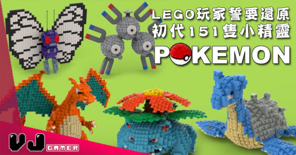 【玩物花絮】LEGO玩家誓要還原 初代151隻小精靈