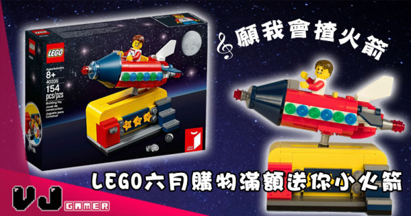 【LEGO快訊】「願我會揸火箭」LEGO六月購物滿額送你小火箭