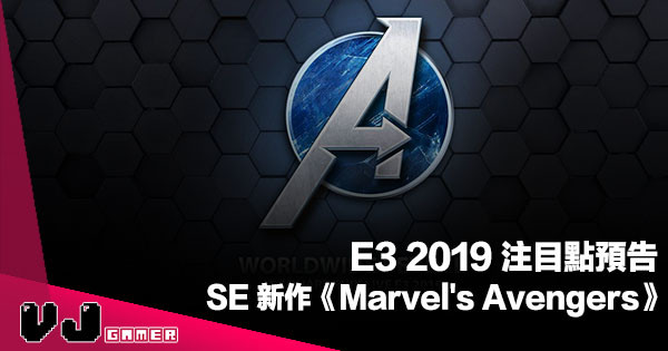 【遊戲新聞】E3 2019 注目點預告：Square Enix 新作品《Marvel’s Avengers》