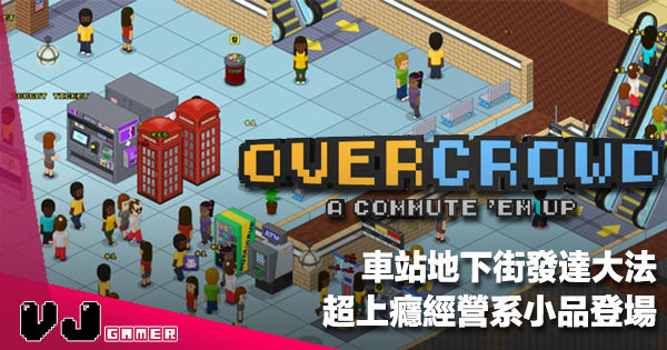 【遊戲介紹】車站地下街發達大法《Overcrowd: A Commute ‘Em Up》超上癮經營系小品登場