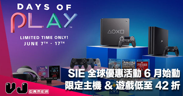 【PR】SIE「Days of Play」全球優惠活動 6 月始動！限定版 PS4 主機同步推出・遊戲低至 42 折
