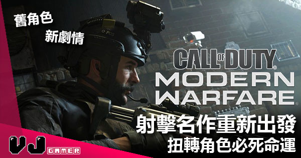 射擊名作《Call of Duty: Modern Warfare》重新出發 扭轉角色必死命運！