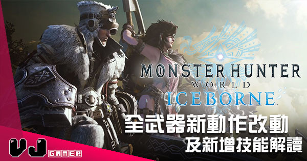 【遊戲攻略】《Monster Hunter World: Iceborne》全武器新動作 改動及新增技能解讀