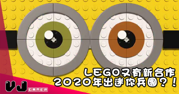 【玩物快訊】又有新合作 LEGO 2020年有迷你兵團？！