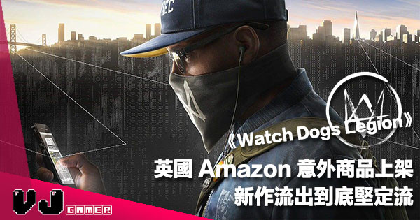 【遊戲新聞】英國 Amazon 意外商品上架《Watch Dogs》新作流出《Legion》到底堅定流？
