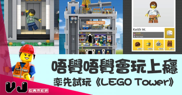 【試玩心得】唔覺唔覺會玩上癮 率先試玩《LEGO Tower》