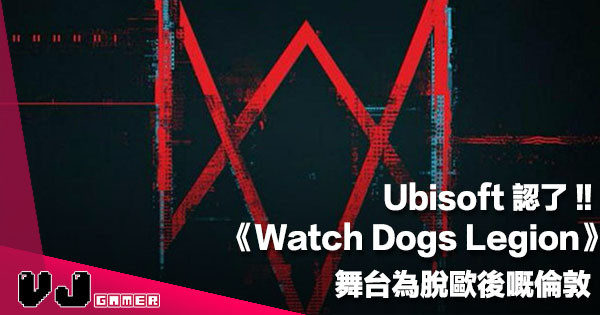 【遊戲新聞】Ubisoft 認了！舞台為脫歐後嘅倫敦《Watch Dogs Legion》全新開放世界遊戲