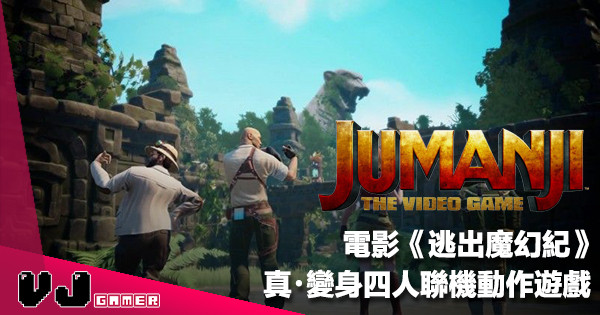【遊戲新聞】電影《逃出魔幻紀》變身四人 Online 聯機動作遊戲《Jumanji: The Video Game》