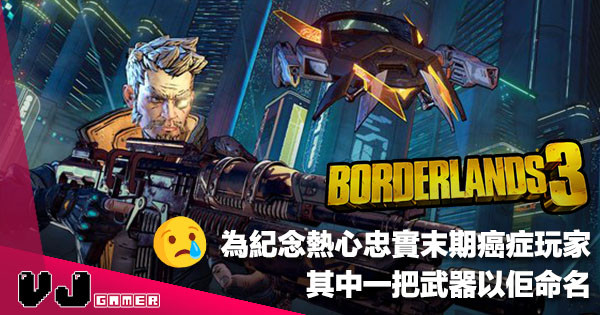 【遊戲新聞】為紀念熱心忠實末期癌症玩家《Borderlands 3》其中一把武器冠以 Fans 名字
