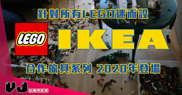 【LEGO快訊】針對所有LEGO迷而設  LEGO x IKEA合作傢具系列 2020年登場