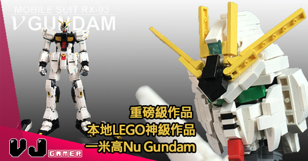 【玩物花絮】重磅級作品 本地LEGO神級作品 一米高Nu Gundam