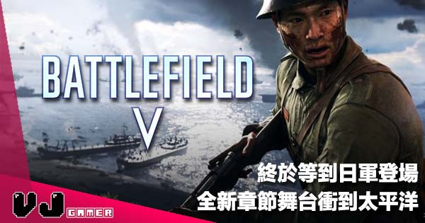 【E3 2019】終於等到日軍登場《Battledfield V》全新章節舞台衝到太平洋