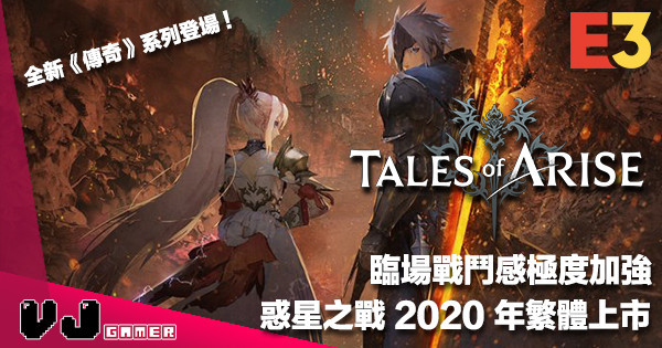 【E3 2019】臨場戰鬥感極度加強《Tales of Arise 破曉傳奇》惑星之戰 2020 年繁體上市
