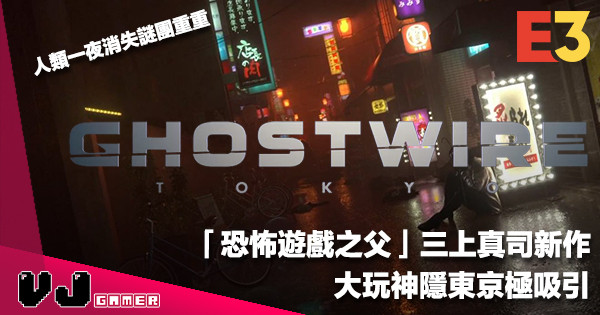 【E3 2019】「恐怖遊戲之父」三上真司新作《GhostWire : Tokyo》大玩神隱東京極吸引