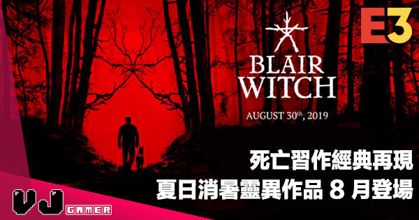 【E3 2019】死亡習作經典再現《Blair Witch》夏日消暑靈異作品 8 月登場