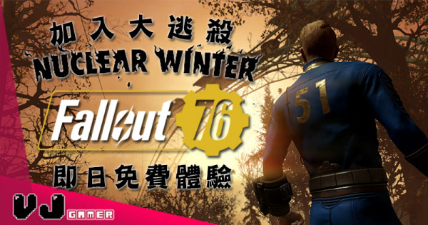 【E3 2019】加入大逃殺《Fallout 76 – Nuclear Winter》即日免費體驗