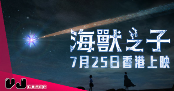 【PR】久石讓配樂 奇幻動畫《海獸之子》7月25日香港上映