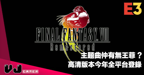 【E3 2019】主題曲仲有無王菲？《FFVIII Remastered》高清版本今年全平台登錄