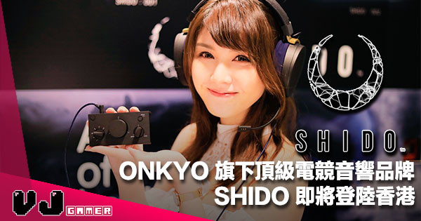 【耳機快訊】日本「士道」逆襲電競界!ONKYO 旗下頂級電競音響品牌 SHIDO 即將登陸香港 【耳機快訊】日本「士道」逆襲電競界!ONKYO 旗下頂級電競音響品牌 SHIDO 即將登陸香港