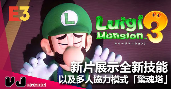 【E3 2019】《Luigi 鬼屋 3》新片展示全新技能 以及多人協力模式「驚魂塔」