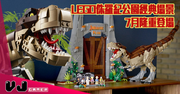 【LEGO快訊】LEGO 侏羅紀公園經典場景 7月隆重登場