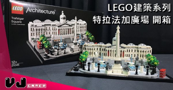 【玩物評測】LEGO建築系列 特拉法加廣場 開箱 【玩物評測】LEGO建築系列 特拉法加廣場 開箱