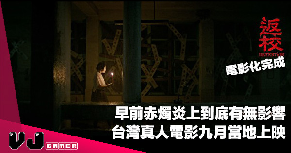 【影視新聞】早前赤燭炎上到底有無影響《返校》台灣真人電影九月當地上映
