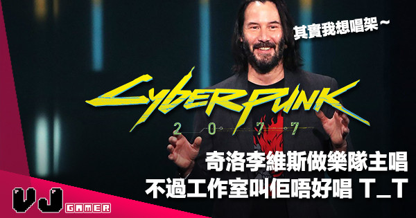 【遊戲新聞】奇洛李維斯做樂隊主唱《Cyberpunk 2077》不過工作室叫佢唔好唱？