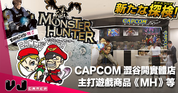 【朝聖熱點】CAPCOM 11 月澀谷開實體店・主打商品《Monster Hunter》《Biohazard》等 【朝聖熱點】CAPCOM 11 月澀谷開實體店・主打商品《Monster Hunter》《Biohazard》等
