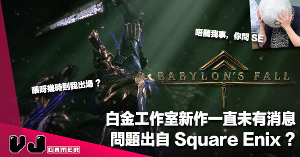 【遊戲新聞】白金工作室新作《Babylon’s Fall》一直未有消息問題出自 Square Enix？