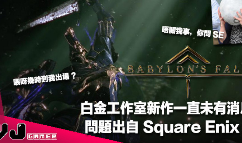 【遊戲新聞】白金工作室新作《Babylon’s Fall》一直未有消息問題出自 Square Enix？