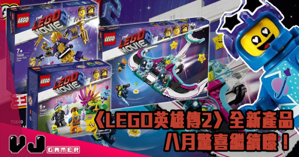 【LEGO快訊】《LEGO英雄傳2》全新產品 八月驚喜繼續嚟！