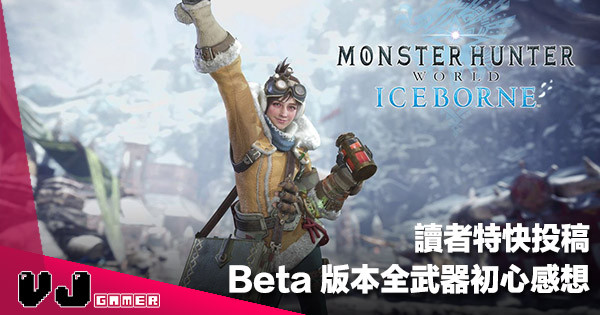 【讀者投稿】《Monster Hunter World: Iceborne》Beta 版本全武器初心感想