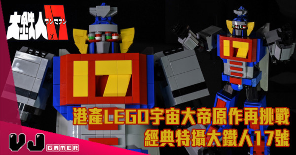 【玩物專訪】港產LEGO宇宙大帝原作再挑戰 經典特攝大鐵人17號