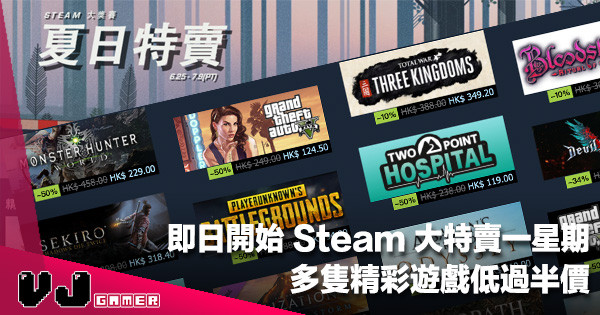 【遊戲新聞】即日開始 Steam 大特賣一星期！多隻精彩遊戲低過半價
