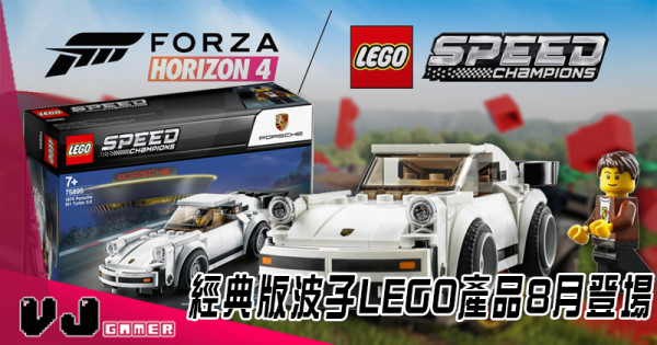 【LEGO快訊】LEGO X Forza Horizon 4 經典版波子LEGO產品8月登場