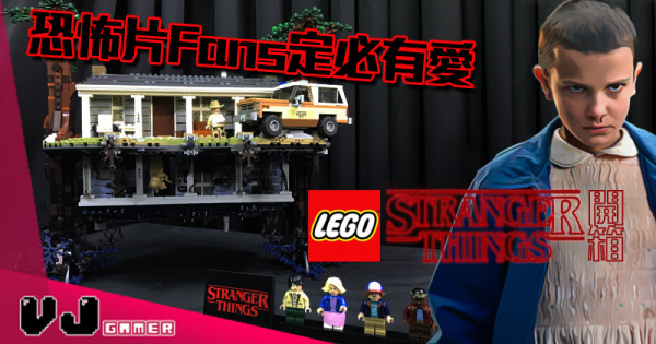 【玩物評測】恐怖片Fans定必有愛 LEGO《怪奇物語》開箱 【玩物評測】恐怖片Fans定必有愛 LEGO《怪奇物語》開箱